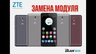 ЗАМЕНА МОДУЛЯ НА ZTE BLADE A510