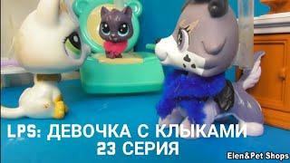 LPS: Девочка с клыками 23 серия