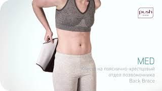 Корсет на пояснично-крестцовый отдел позвоночника Push med Back Brace