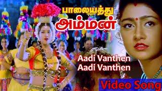 Aadi Vanthen Video Song | Palayathu Amman | 2000 | Meena , Ramki | Tamil Video Song.