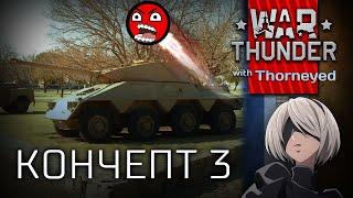 Кончепт 3  | War Thunder