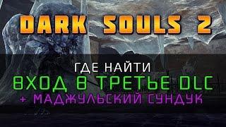 Dark Souls 2 - Вход в третье DLC и Маджульский сундук