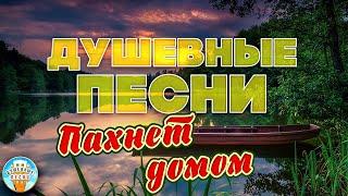 ДУШЕВНЫЕ ПЕСНИ  МИХАИЛ БУБЛИК — ПАХНЕТ ДОМОМ  ОТДЫХАЕМ С ДУШЕВНЫМИ ХИТАМИ ШАНСОНА 