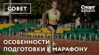 Об особенностях подготовки к марафону