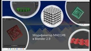 8 урок модификатор массив в Blender 2 9