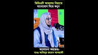 মনের আশা পুরণের স্পেশাল আমল। । Anisur Rahman Ashrafi -Isluyt
