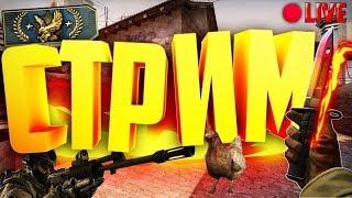 СТРИМ по Counter-Strike: Global offensive. Калибрую без прайм аккаунта.