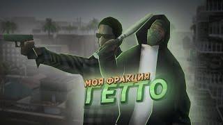 МОЯ БАНДА В ГЕТТО НА GAMBIT RP В GTA SAMP