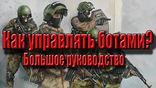 Большое руководство о том как управлять ботами (ARMA III)