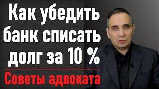 Как выкупить свой долг у банка по договору цессии за 10%? Выкуп долга по кредиту третьим лицом.