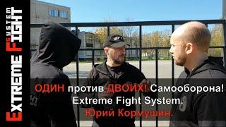 ОДИН против ДВОИХ! Самооборона! Extreme Fight System! Юрий Кормушин.