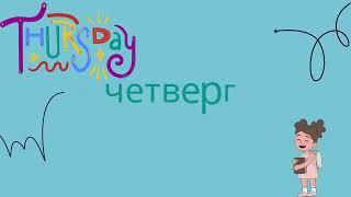 Learn Weekdays In Russian/ Russian for Kids & Adults. Russian for beginners. Russian vocabulary