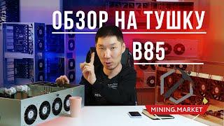 Безрайзерная тушка для майнинга на 8 видеокарт Супер-тихая B85