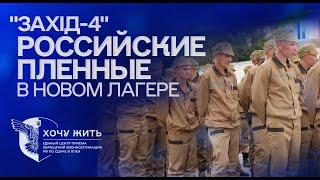 "Захід-4" | Новый лагерь для российских военнопленных