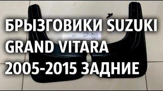 Брызговики на Сузуки Гранд Витара 2005-2015 Лада Локер задние