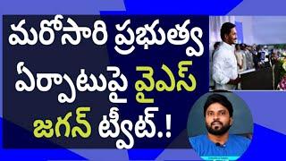 మరోసారి ప్రభుత్వ ఏర్పాటుపై వైఎస్ జగన్ ట్వీట్.! #ameeryuvatv #చంద్రబాబు #pawankalyan #ysrcp  #apnews