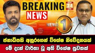 Breaking News|Sirasa Tv|News 1st|Sirasa News|Sirasa live|Breaking News Today Sri Lanka