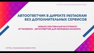 АВТООТВЕТЧИК В ДИРЕКТЕ INSTAGRAM БЕЗ ДОПОЛНИТЕЛЬНЫХ СЕРВИСОВ