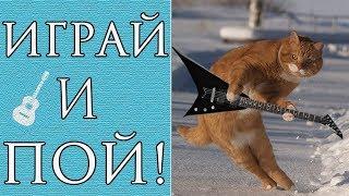 Как Петь и Играть на Гитаре Одновременно? (Уроки Гитары)