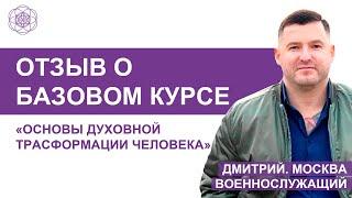 Отзыв о Базовом Курсе "Основы Духовной Трансформации Человека" Дмитрий Котельников  из Москвы