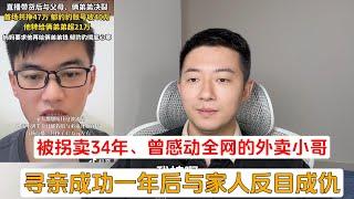 被拐卖34年、曾感动全网的外卖小哥，寻亲成功一年后与家人反目成仇