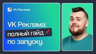 VK РЕКЛАМА: КАК НАСТРОИТЬ КАМПАНИИ, ОПТИМИЗИРОВАТЬ И НАСТРОИТЬ ПИКСЕЛИ. ПОШАГОВАЯ ИНСТРУКЦИЯ 2023