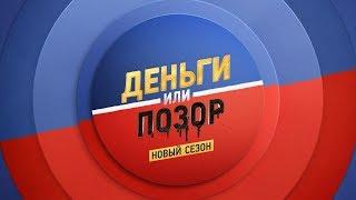 Новый сезон шоу "Деньги или Позор" c 15 января!