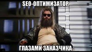 Работа SEO-оптимизатора или что делает сеошник