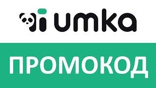 Промокод Umka Mall