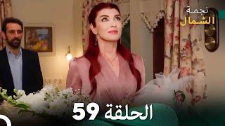 نجمة الشمال الحلقة 59 (Arabic Dubbed) FULL HD