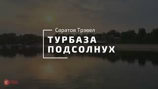 Турбаза Подсолнух - Саратов