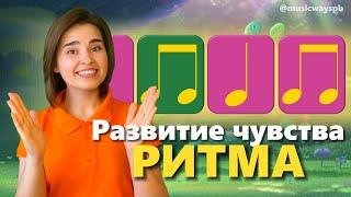 Как развить чувство ритма у детей?  Длительность нот. Ритмическое упражнение. Занятие для ребенка.