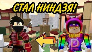 СТАЛ НИНДЗЯ НА 24 ЧАСА! / РОБЛОКС / ROBLOX BE A PARKOUR NINJA