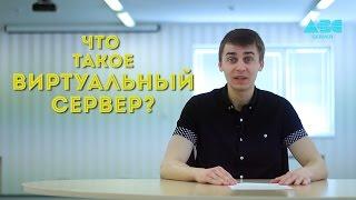 ABC-Server - Что такое Виртуальный Сервер?