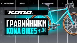 Гравийники KONA Bikes: SUTRA, ROVE, LIBRE, OUROBOROS, SUTRA LTD // ПРО [БРЕНДЫ]