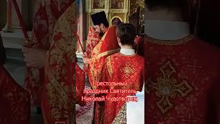 Престольный праздник Святитель Николай Чудотворец #богоявленский