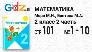 Стр. 101 № 1-10 - Математика 2 класс 2 часть Моро