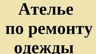 Ателье по ремонту одежды ремонт одежды ателье Мариуполь доступные низкие цены недорого