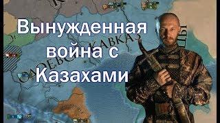 Одоевский Рим #2, Вынужденная война с Казахами в EU4