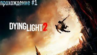 ПРОХОДИМ DYING LIGHT 2 | №1