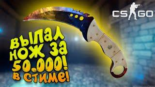 ВЫПАЛ НОЖ ЗА 50.000 РУБ В СТИМЕ! - И НОВЫЙ ТОП В ГОЛОДНЫХ ИГРАХ В CS:GO