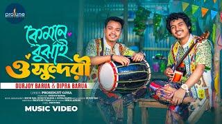 কেমনে বুঝাই ও সুন্দরী | Kemne Bujhai O Sundori | Durjoy Barua X Dipra Barua | Bangla Song 2025