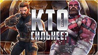 Капитан Америка против Красного Стража | Фулл сравнение | Марвел: Битва Чемпионов | Mcoc mbch marvel