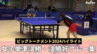 【ダイジェスト】実業団選手最強を決めるトーナメント｜ビッグトーナメント2024女子シングルス準決勝・決勝