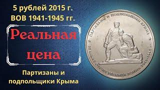 Coin 5 rubles 2015. Partisans and underground workers of the Crimea. WWII 1941-1945