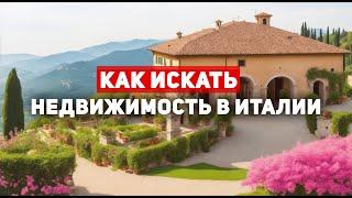 Как искать недвижимость в Италии