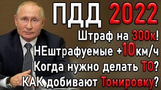 ВСЕ ИЗМЕНЕНИЯ ПДД 2022 | Штраф за +10км ч | Тонировка | Списание денег с карты