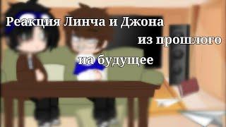 ||Реакция Линча и Джона из прошлого на будущее||1/?||от @wuxxeo