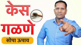 केस गळणे थांबवण्यासाठी & केस वाढवण्याचे घरगुती उपाय |  | Hairfall and Growth Treatment at Home ||