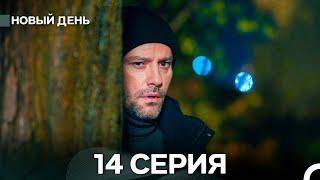 Новый День 14 Серия (русский дубляж)